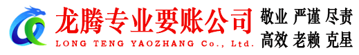 市南龙腾收债公司