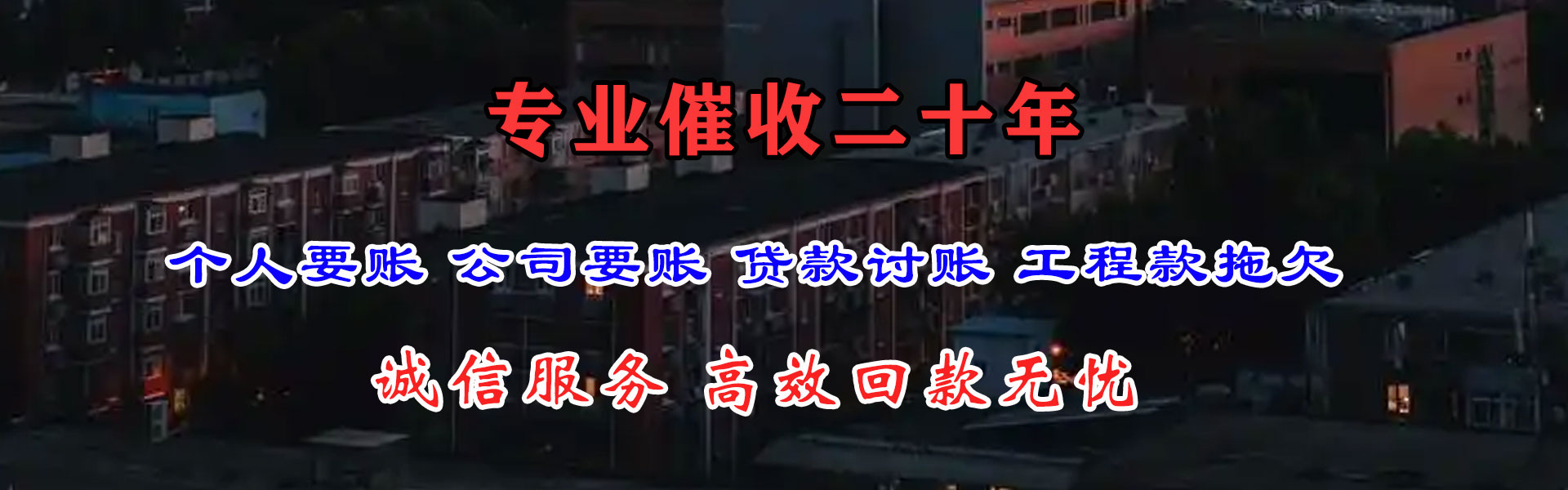 市南讨帐公司